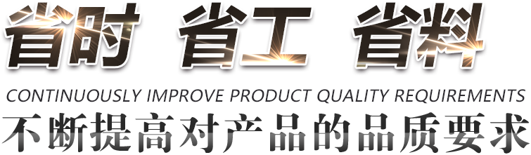 省時  省工  省料